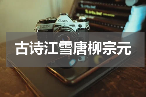 古诗江雪唐柳宗元