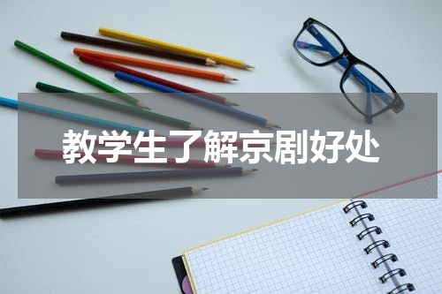 教学生了解京剧好处