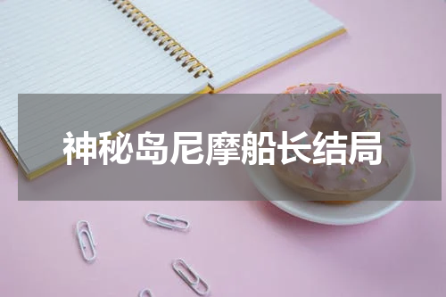 神秘岛尼摩船长结局