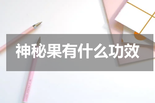 神秘果有什么功效