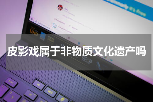 皮影戏属于非物质文化遗产吗