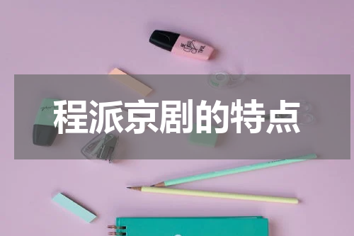 程派京剧的特点