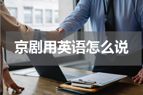 京剧用英语怎么说