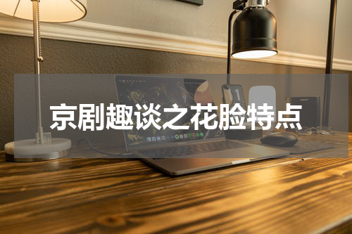 京剧趣谈之花脸特点