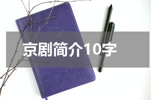 京剧简介10字