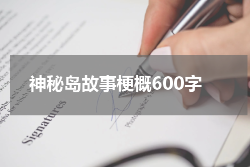 神秘岛故事梗概600字