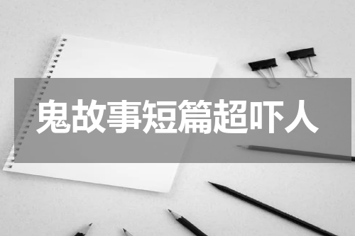 鬼故事短篇超吓人