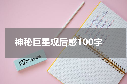 神秘巨星观后感100字