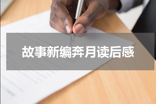 故事新编奔月读后感