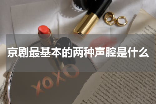 京剧最基本的两种声腔是什么