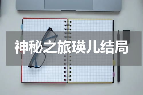 神秘之旅瑛儿结局