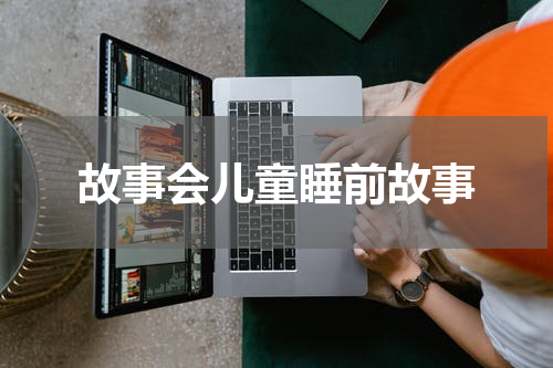 故事会儿童睡前故事