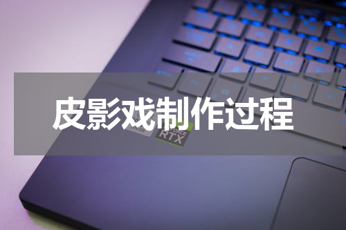 皮影戏制作过程