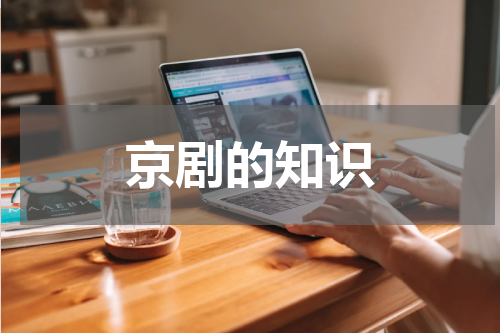 京剧的知识
