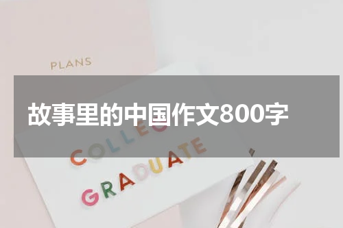 故事里的中国作文800字