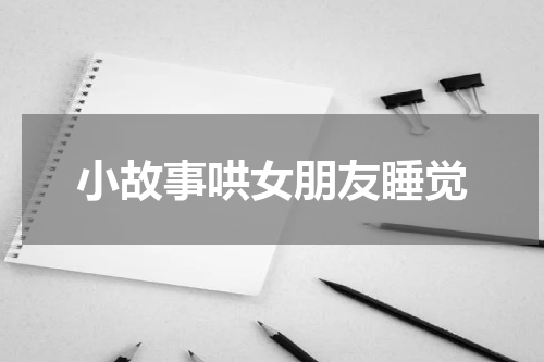 小故事哄女朋友睡觉