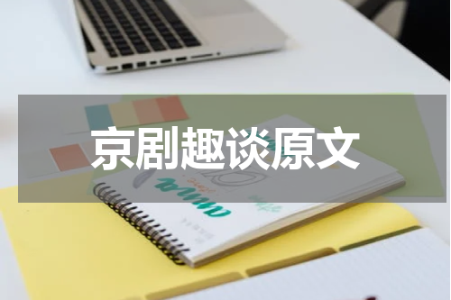 京剧趣谈原文