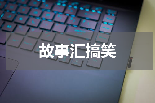 故事汇搞笑