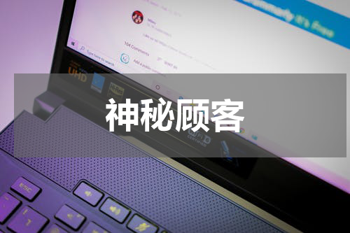 神秘顾客