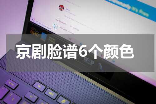 京剧脸谱6个颜色