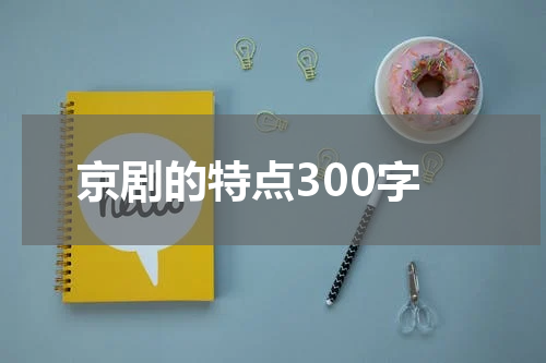 京剧的特点300字