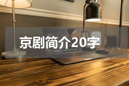 京剧简介20字