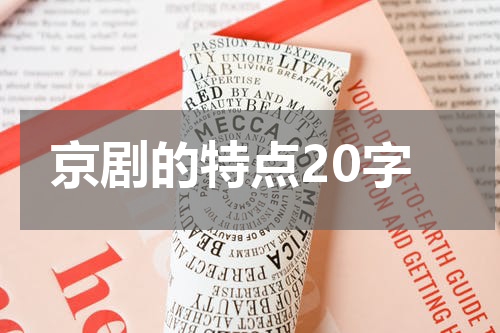 京剧的特点20字