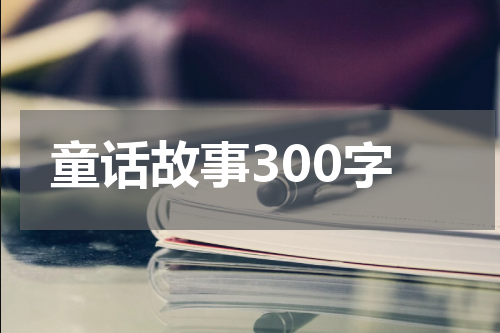 童话故事300字