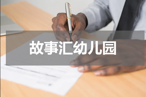 故事汇幼儿园