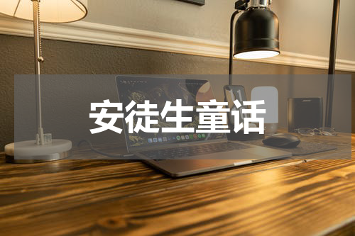 安徒生童话
