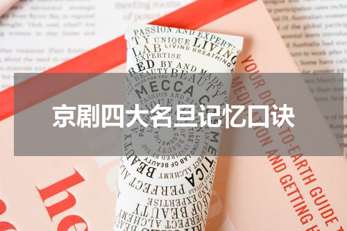 京剧四大名旦记忆口诀