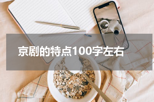 京剧的特点100字左右