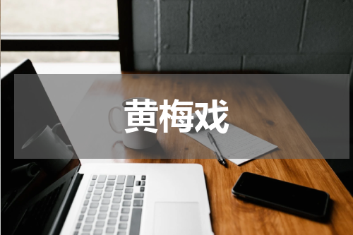黄梅戏