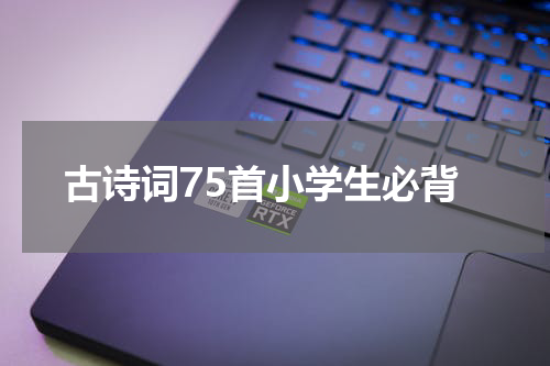 古诗词75首小学生必背
