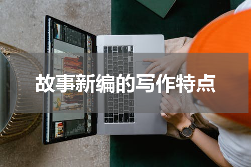 故事新编的写作特点