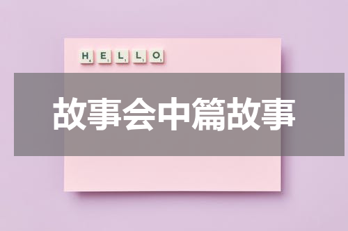 故事会中篇故事