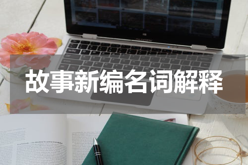 故事新编名词解释