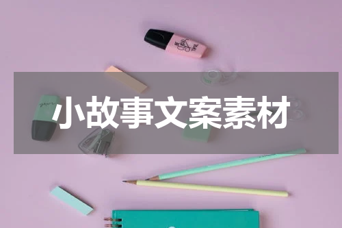 小故事文案素材