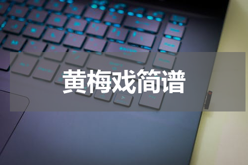 黄梅戏简谱