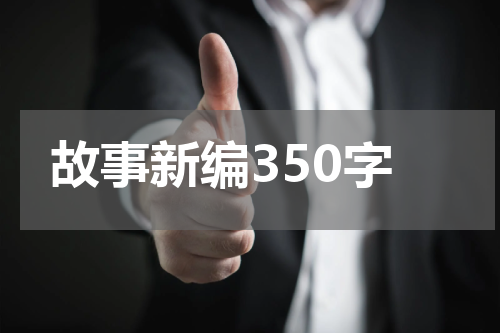 故事新编350字