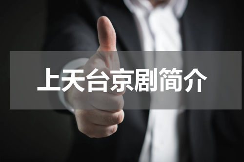 上天台京剧简介
