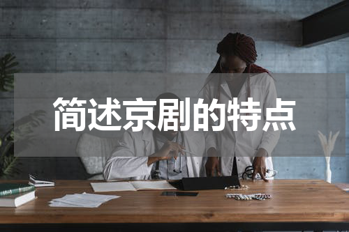 简述京剧的特点