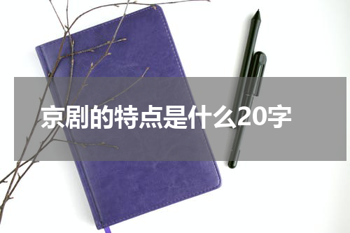 京剧的特点是什么20字