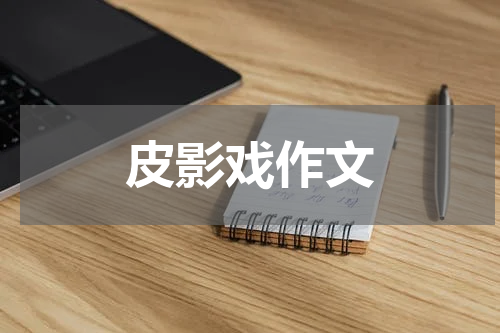 皮影戏作文