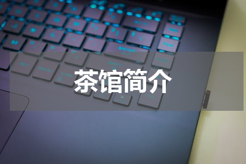 茶馆简介