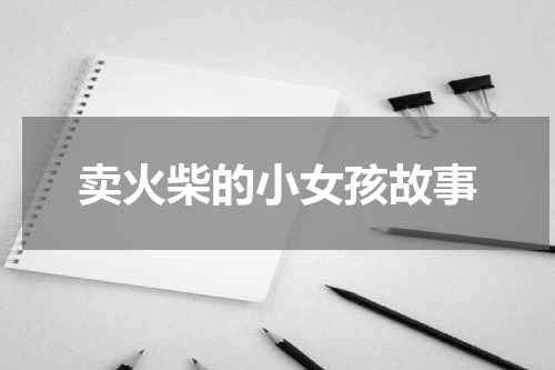 卖火柴的小女孩故事