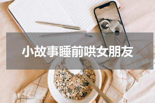 小故事睡前哄女朋友
