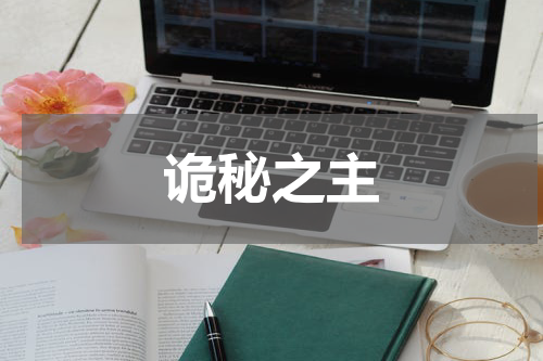诡秘之主