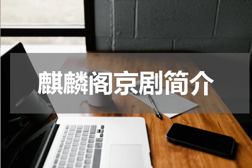 麒麟阁京剧简介