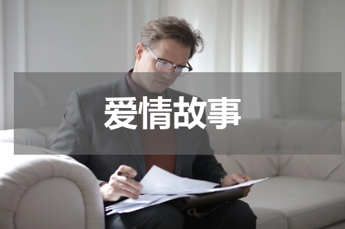 爱情故事